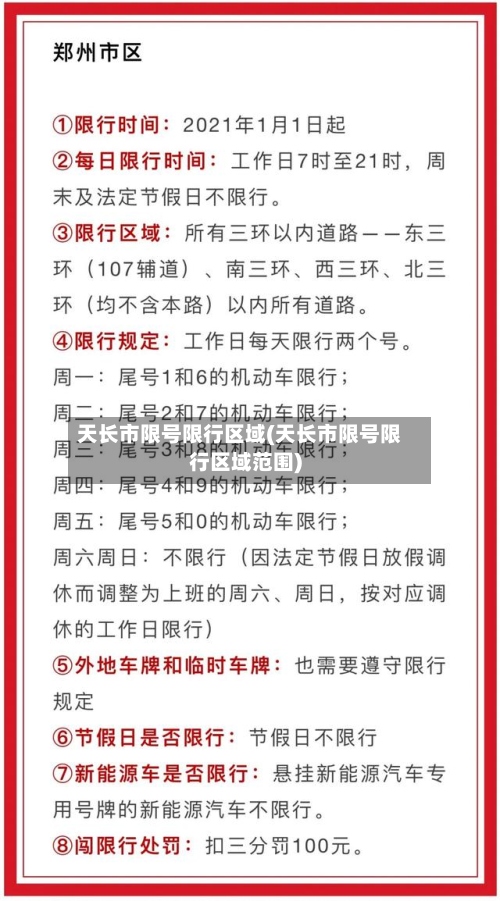 天长市限号限行区域(天长市限号限行区域范围)