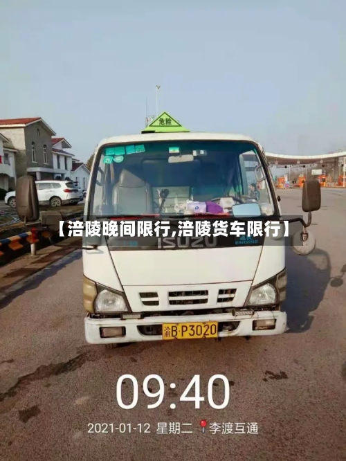【涪陵晚间限行,涪陵货车限行】-第2张图片