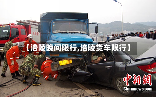 【涪陵晚间限行,涪陵货车限行】-第3张图片