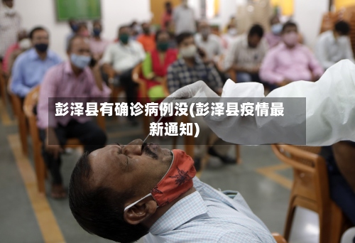 彭泽县有确诊病例没(彭泽县疫情最新通知)-第2张图片