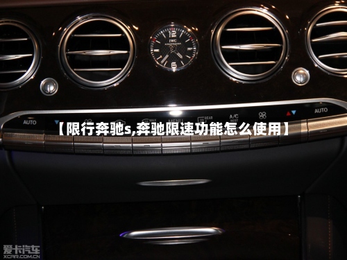 【限行奔驰s,奔驰限速功能怎么使用】