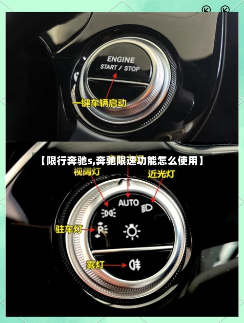 【限行奔驰s,奔驰限速功能怎么使用】-第2张图片