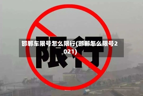 邯郸车限号怎么限行(邯郸怎么限号2021)