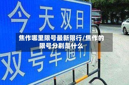 焦作哪里限号最新限行/焦作的限号分别是什么-第2张图片