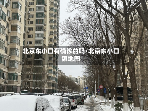 北京东小口有确诊的吗/北京东小口镇地图-第2张图片