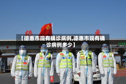 【德惠市现有确诊病例,德惠市现有确诊病例多少】-第2张图片