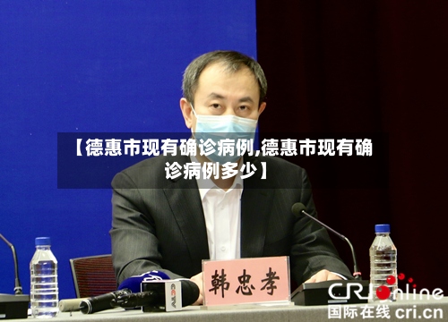【德惠市现有确诊病例,德惠市现有确诊病例多少】