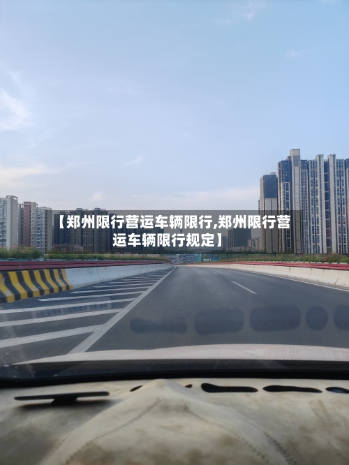【郑州限行营运车辆限行,郑州限行营运车辆限行规定】-第2张图片