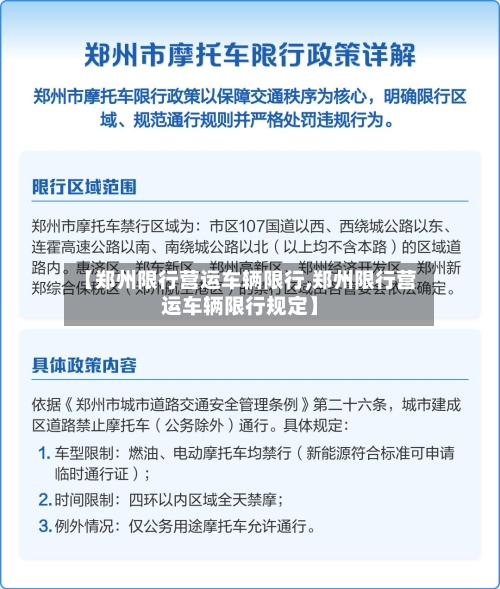 【郑州限行营运车辆限行,郑州限行营运车辆限行规定】