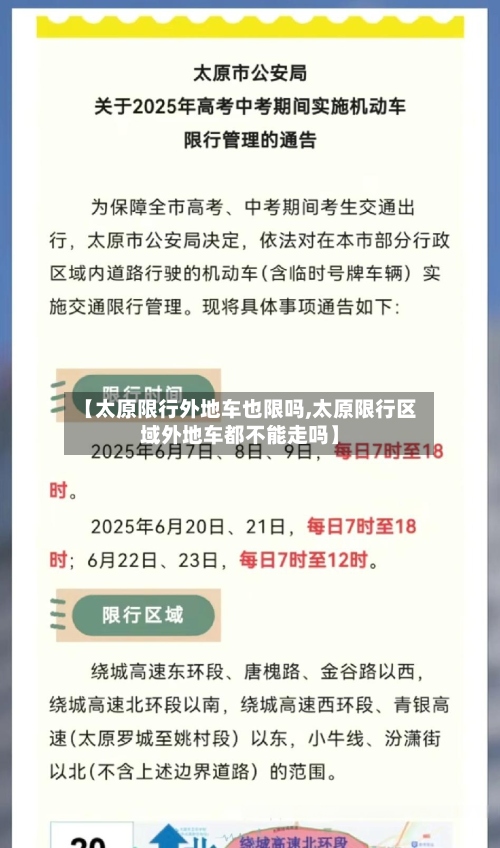 【太原限行外地车也限吗,太原限行区域外地车都不能走吗】
