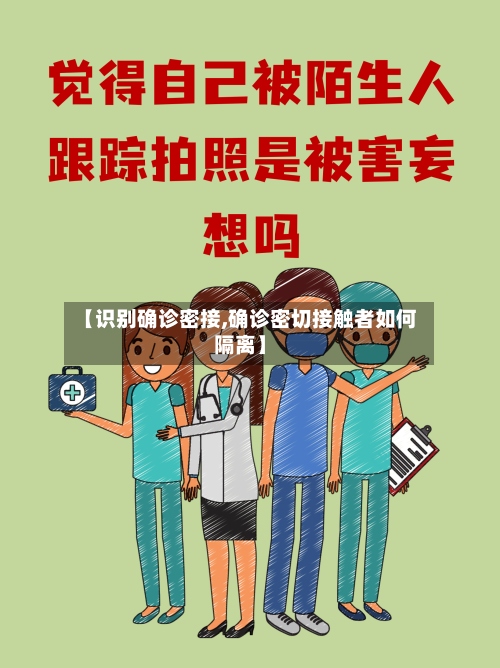 【识别确诊密接,确诊密切接触者如何隔离】