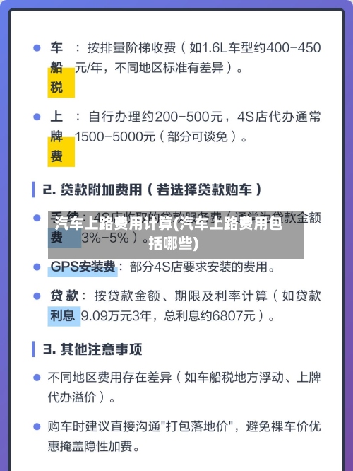 汽车上路费用计算(汽车上路费用包括哪些)-第2张图片