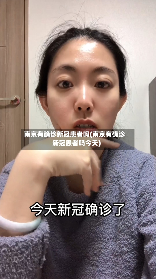 南京有确诊新冠患者吗(南京有确诊新冠患者吗今天)