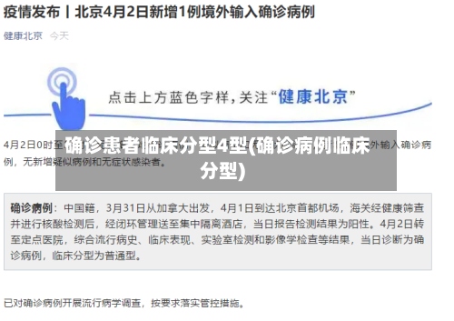 确诊患者临床分型4型(确诊病例临床分型)-第2张图片
