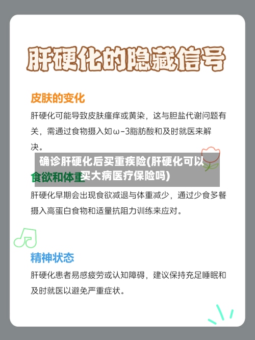 确诊肝硬化后买重疾险(肝硬化可以买大病医疗保险吗)