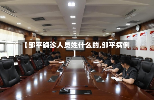 【邹平确诊人员姓什么的,邹平病例】
