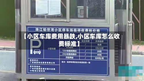 【小区车库费用暴跌,小区车库怎么收费标准】