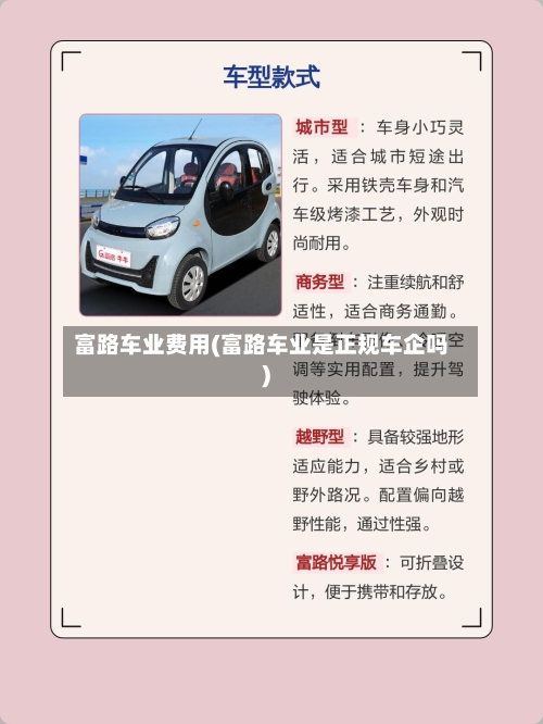 富路车业费用(富路车业是正规车企吗)