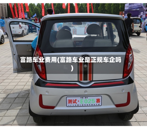 富路车业费用(富路车业是正规车企吗)-第2张图片