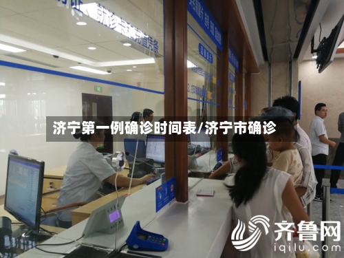济宁第一例确诊时间表/济宁市确诊-第3张图片