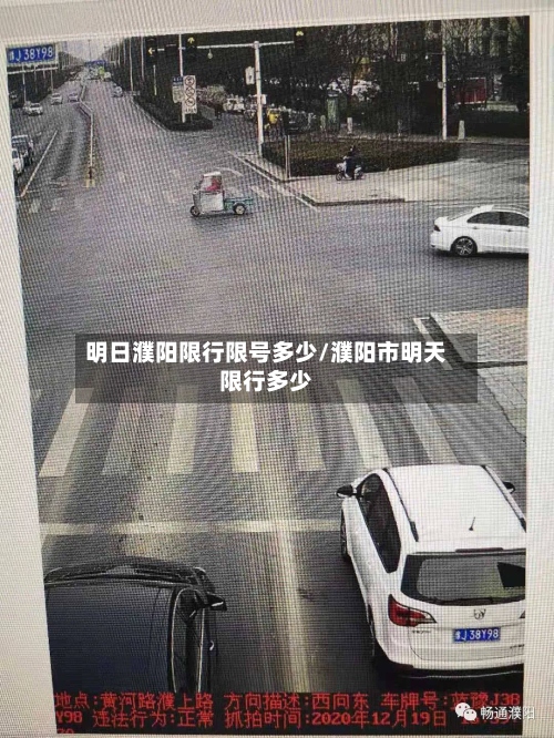 明日濮阳限行限号多少/濮阳市明天限行多少