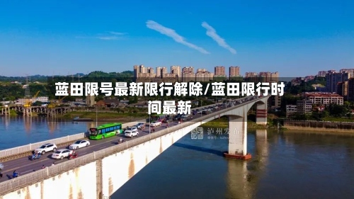 蓝田限号最新限行解除/蓝田限行时间最新