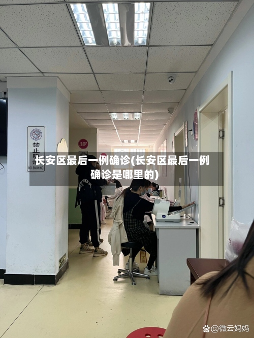 长安区最后一例确诊(长安区最后一例确诊是哪里的)