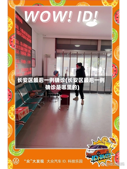 长安区最后一例确诊(长安区最后一例确诊是哪里的)-第2张图片