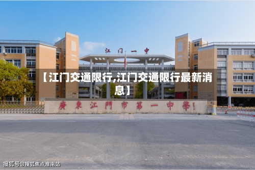 【江门交通限行,江门交通限行最新消息】-第2张图片