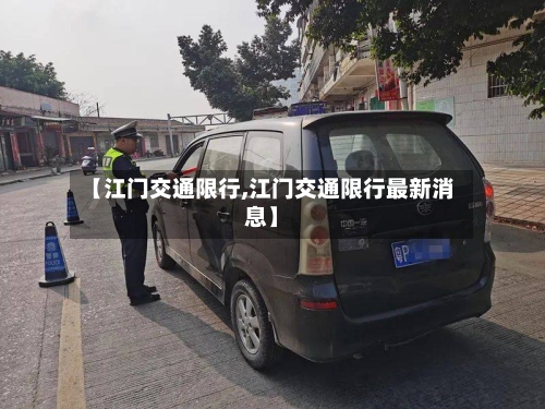 【江门交通限行,江门交通限行最新消息】-第3张图片