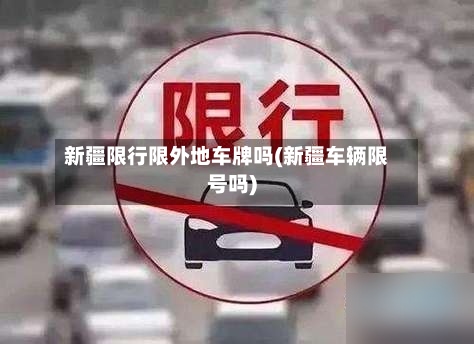 新疆限行限外地车牌吗(新疆车辆限号吗)-第2张图片