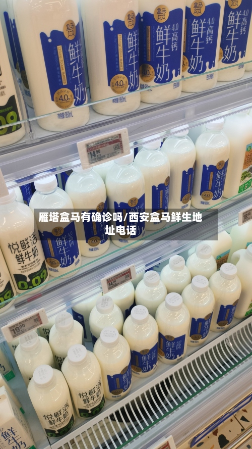 雁塔盒马有确诊吗/西安盒马鲜生地址电话