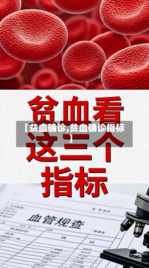 【贫血确诊,贫血确诊指标】-第2张图片