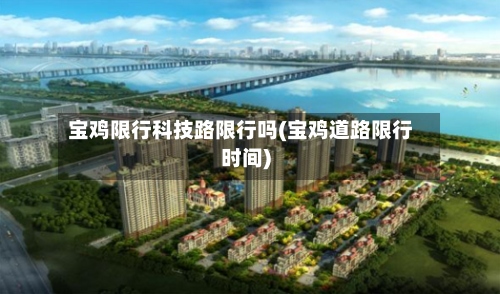 宝鸡限行科技路限行吗(宝鸡道路限行时间)-第2张图片