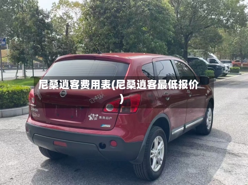 尼桑逍客费用表(尼桑逍客最低报价)
