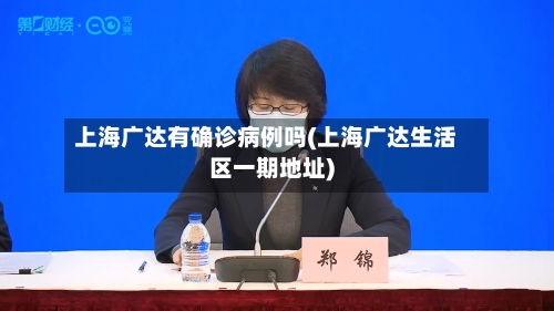 上海广达有确诊病例吗(上海广达生活区一期地址)