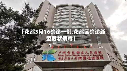 【花都3月16确诊一例,花都区确诊新型冠状病毒】