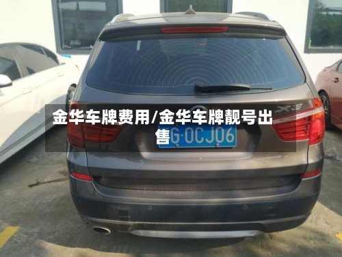 金华车牌费用/金华车牌靓号出售