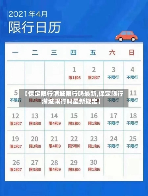 【保定限行满城限行吗最新,保定限行满城限行吗最新规定】