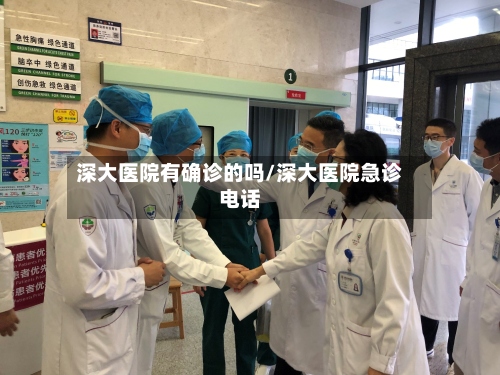 深大医院有确诊的吗/深大医院急诊电话
