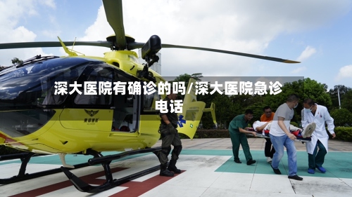 深大医院有确诊的吗/深大医院急诊电话-第2张图片