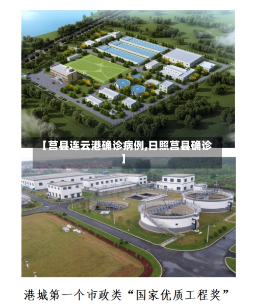 【莒县连云港确诊病例,日照莒县确诊】-第2张图片