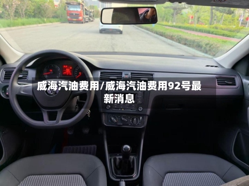 威海汽油费用/威海汽油费用92号最新消息-第3张图片