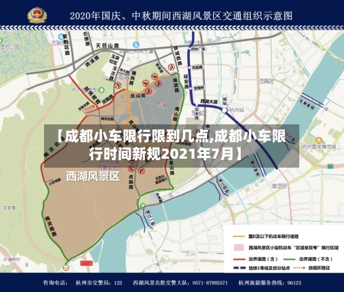【成都小车限行限到几点,成都小车限行时间新规2021年7月】