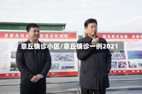 章丘确诊小区/章丘确诊一例2021
