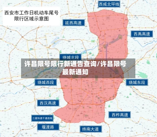 许昌限号限行新通告查询/许昌限号最新通知