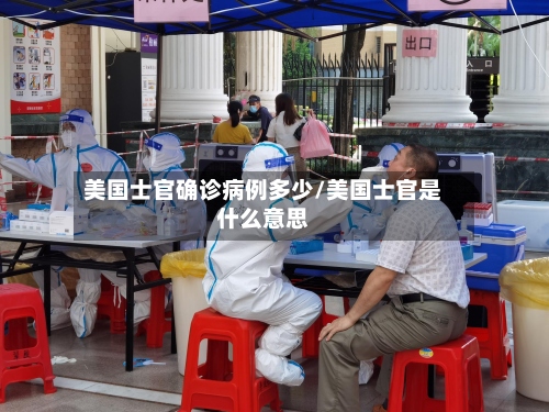 美国士官确诊病例多少/美国士官是什么意思