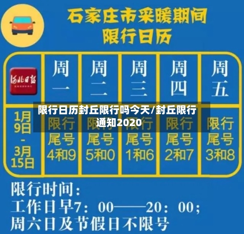 限行日历封丘限行吗今天/封丘限行通知2020-第2张图片