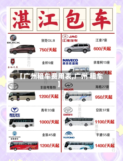 【广州租车费用表,广州 租车】-第2张图片