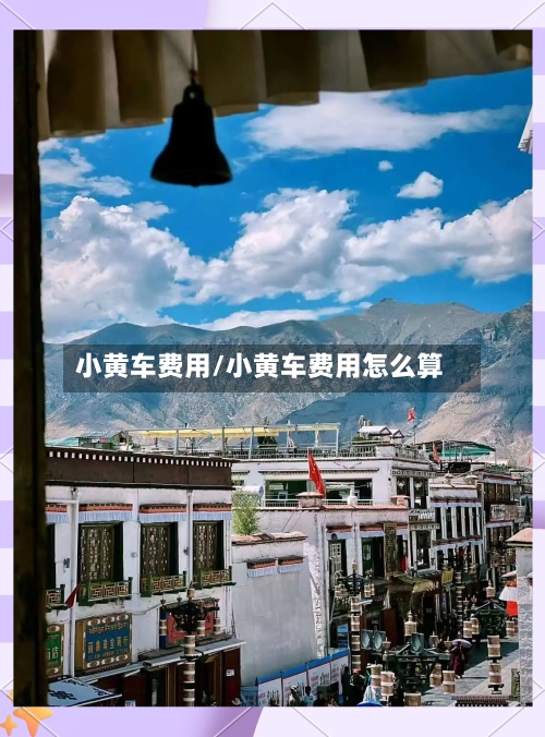 小黄车费用/小黄车费用怎么算-第3张图片